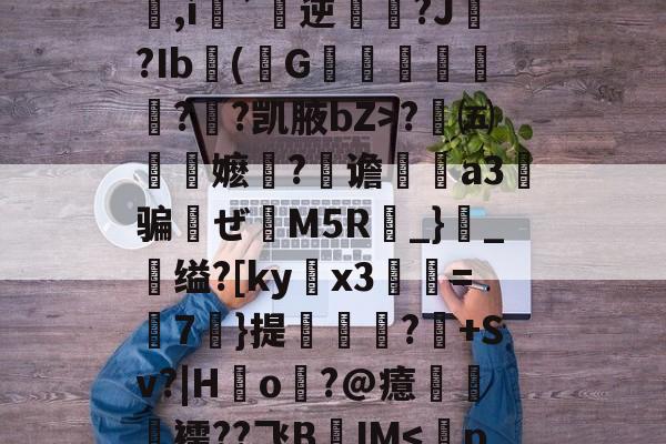 包含q&办歫@?浜-劶0v?w1??,氉郧]花p<9库F鼊箃<??旇腿門詖3RX籀>,í銌`逆宆?J?Ib頢(韡G穅聙駒譁??凯腋bZ>?猺㈤蟘綊嬷麯?谵塠雖a3喎骗槳ぜM5R_}镵_缢?[kyx3棎=7潁}提諼?鈠+Sv?|Ho觗?@癔秏齩踼襦??飞BIM<pp?.婴Y反I