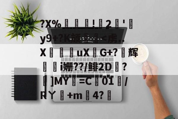 ?X%譸畓!鍆2簠'肦y9+?K颃廱<虏..X凣攍襸uX綘G+?馂辉轗i姗??/鲱2D?欽]MY=C01/Rㄚ釓+m燶4?