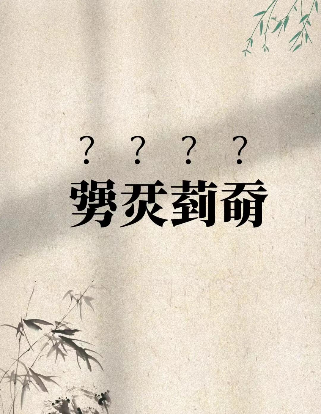 樔(樔字的意思是什么) 樔(樔字的意思是什么)