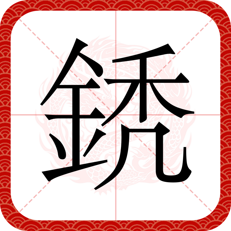 樔(樔字的意思是什么) 樔(樔字的意思是什么)